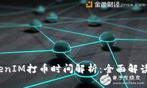 2023年TokenIM打币时间解析：全面解读与参与指南