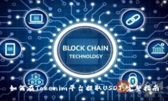 如何在Tokenim平台提取USDT：完整指南