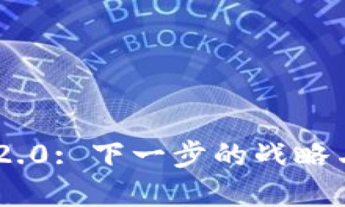 Tokenim 2.0: 下一步的战略与发展方向