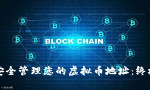 如何安全管理您的虚拟币地址：终极指南