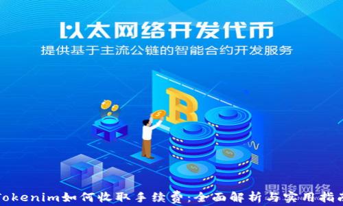 
Tokenim如何收取手续费：全面解析与实用指南