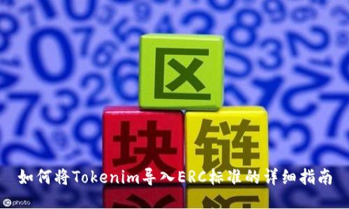 如何将Tokenim导入ERC标准的详细指南