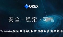 Tokenim新版本详解：如何切换到最新功能与