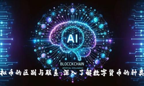 各种虚拟币的区别与联系：深入了解数字货币的种类与特点
