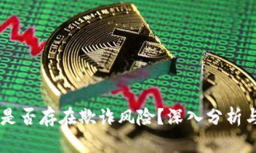 Tokenim：是否存在欺诈风险？深入分析与用户指南