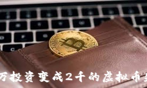   
如何避免20万投资变成2千的虚拟币失败案例分析