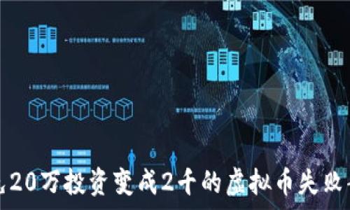   
如何避免20万投资变成2千的虚拟币失败案例分析