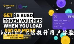 如何利用TokenIMP C端提升用户体验与业务增长