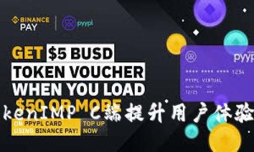 如何利用TokenIMP C端提升用户体验与业务增长