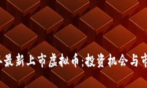 2023年最新上市虚拟币：投资机会与市场分析