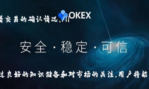   如何有效提取虚拟币：实用指南与注意事项 / 

 guanjianci 虚拟币，提取，数字货币，区块链 /guanjianci 

一、虚拟币的概念
虚拟币，或称数字货币，是一种基于密码学原理生成的电子货币。不同于传统货币，虚拟币不依赖于中央银行或政府，它通过区块链技术进行去中心化管理，确保交易的安全与透明。虚拟币的种类繁多，其中最为人熟知的如比特币（Bitcoin）、以太坊（Ethereum）等。随着金融科技的发展，越来越多的人开始关注虚拟币的投资和使用。

二、虚拟币提取的基本流程
提取虚拟币通常涉及将虚拟资产转移至个人钱包或交易所，过程通常包括以下几个步骤：
ol
  listrong选择合适的交易平台：/strong在进行虚拟币提取前，需要选择一个服务可信赖的交易平台。用户可根据平台的安全性、手续费和用户评价等方面进行比较。/li
  listrong创建钱包：/strong用户需创建或选择一个虚拟币钱包，以便存储虚拟币。钱包类型分为热钱包和冷钱包，热钱包连接互联网，方便快捷，但安全性相对较低；冷钱包离线，不易被黑客攻击。/li
  listrong进行提取操作：/strong登录交易平台后，用户需要选择“提取”选项，输入提取金额及目标钱包地址，确认无误后提交申请。/li
  listrong等待确认：/strong一旦操作提交成功，提取请求将被处理。用户需等待区块链网络确认，所需时间根据网络繁忙程度而异。/li
/ol

三、提取虚拟币的注意事项
在提取虚拟币的过程中，有几个关键的注意事项，用户需要密切关注：
ol
  listrong安全性：/strong选择安全性高的平台和钱包，确保资金安全。在提取时，一定要核对钱包地址，错误的地址可能导致资金无法找回。/li
  listrong手续费：/strong不同的交易平台收取的手续费不同，用户需提前了解，以避免不必要的损失。/li
  listrong提现限额：/strong有些平台对单次提现金额或每日提现次数设置限制，用户需掌握相关规则。/li
  listrong税务问题：/strong在某些国家或地区，虚拟币的提取可能涉及税务问题，用户务必了解当地法律法规，合法合规处理。/li
/ol

四、提取虚拟币后如何管理资产
提取虚拟币后，用户需合理管理自己的数字资产。一方面，应定期关注市场动态，做好资产配置；另一方面，用户也应考虑安全存储方案，如使用硬件钱包等方式。根据个人的风险承受能力和投资计划进行合理的投资决策，将有助于维护资产增值。记住，投资是一项长期的过程，切勿盲目跟风。

五、常见问题解答
在提取虚拟币的过程中，用户可能会遇到一些常见问题。以下是六个与之相关的详细问题及解答：

问题一：如何确保选取安全的平台进行虚拟币提取？
在选择平台时，用户应关注以下几个方面：
ol
  listrong口碑和评价：/strong查看平台的用户评价和历史记录，选择那些拥有良好信誉的平台。/li
  listrong安全性措施：/strong平台应具有先进的安全技术，如双重身份验证、资产保险等，以降低用户的风险。/li
  listrong法律合规：/strong确保选择的平台符合相关法律法规，避免法律纠纷。/li
/ol
此外，可以在各种论坛和社交媒体上查找关于平台的信息，了解其他用户的使用体验，从中判断平台的安全性和可靠性。

问题二：如何选择合适的虚拟币钱包？
选择虚拟币钱包时，可以从以下几方面考虑：
ol
  listrong钱包类型：/strong热钱包适合频繁交易，冷钱包则适合长期存储。用户需要根据自己的使用频率和安全需求作出选择。/li
  listrong用户体验：/strong选择一个操作界面友好、功能齐全的钱包，便于管理和使用。同时，对于新手来说，简单易用的工具更为重要。/li
  listrong支持币种：/strong确保钱包支持用户所持有的虚拟币，不同钱包支持的币种不同，用户需提前确认。/li
/ol
在作出选择后，务必要妥善备份钱包信息，以防丢失。

问题三：提取虚拟币需要多久时间？
提取虚拟币的时间主要取决于以下因素：
ol
  listrong区块链网络的繁忙程度：/strong在高峰期，交易确认可能需要更长时间。一些网络拥堵的情况，会影响提取速度。/li
  listrong平台处理时间：/strong不同平台的资金处理时间不同，需提前了解有关规定。/li
  listrong所用虚拟币的特性：/strong不同币种在区块链上的确认速度可能不同，用户需考虑这一因素。/li
/ol
通常情况下，提取请求在几分钟到几个小时内可以完成，但在特殊情况下可能会延长。因此，用户在提取时要给予充分的时间安排。

问题四：提取虚拟币的手续费如何计算？
虚拟币提取手续费的计算方式因平台而异，通常包括：
ol
  listrong固定手续费：/strong某些平台会收取固定的手续费，用户在提取时需注意。/li
  listrong按比例收费：/strong有些平台则按照用户提取金额的一定比例来计算手续费，金额越大，手续费也会随之增加。/li
  listrong网络手续费：/strong在进行区块链交易时，网络拥堵会导致矿工费用增加，这部分费用由用户承担。/li
/ol
建议用户在选择平台之前，详细了解相关手续费政策，做好预算，以避免意外损失。

问题五：提取虚拟币后该怎么做税务处理？
虚拟币的税务处理因国家和地区而异，以下是一些通用建议：
ol
  listrong咨询专业人士：/strong建议在提取及使用虚拟币前咨询税务专家或会计师，确保符合当地法律法规。/li
  listrong记录交易：/strong详细记录每一次虚拟币交易，包括买入和卖出的时间、金额、手续费等，以备日后税务申报。/li
  listrong了解相关政策：/strong不同地区对虚拟币的税收政策各异，有些国家可能对虚拟币交易征收资本利得税，而另一些则可能并不征税，用户需了解具体规定。/li
/ol
合规处理税务问题，可以帮助用户避免不必要的法律风险，维护自身权益。

问题六：提取后如何确认资金到账？
一般而言，用户在提交提取申请后，可以通过以下方式确认资金到账：
ol
  listrong区块链浏览器：/strong许多虚拟币都可以通过区块链浏览器查询交易状态，用户只需要输入自己的交易ID或钱包地址，就可以查看交易的确认情况。/li
  listrong钱包通知：/strong大多数虚拟币钱包会在资金到账时发送通知，用户可以通过这种方式了解到账情况。/li
  listrong平台邮件：/strong提取申请成功后，许多平台也会发送确认邮件，以便用户进行核对。/li
/ol
随时关注交易状态，可以帮助用户避免因网络延迟或其他问题造成的资金风险。

总结来说，提取虚拟币是一项需要谨慎操作的任务，用户需在了解流程和注意事项的基础上，合理管理自己的数字资产，以确保安全和合法。通过良好的知识储备和对市场的关注，用户将能够充分利用虚拟币这一新兴资产。