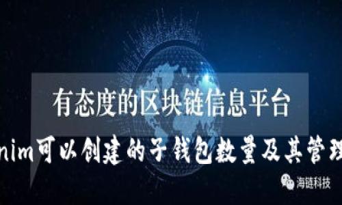 Tokenim可以创建的子钱包数量及其管理优势
