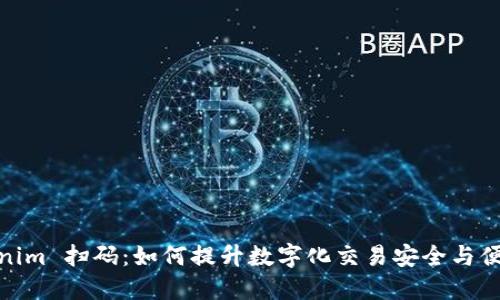 Tokenim 扫码：如何提升数字化交易安全与便捷性