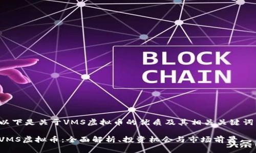 以下是关于VMS虚拟币的优质及其相关关键词：

VMS虚拟币：全面解析、投资机会与市场前景
