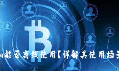 思考的  
Tokenim能否离线使用？详解其使用场景与功能