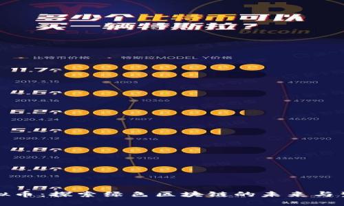 森林虚拟币：探索绿色区块链的未来与生态价值