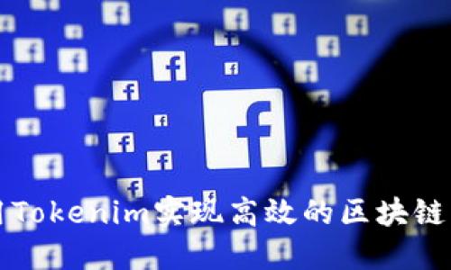 如何利用Tokenim实现高效的区块链应用开发