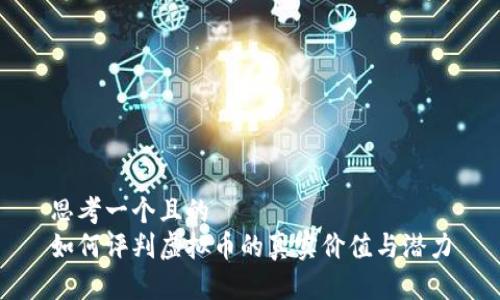 思考一个且的  
如何评判虚拟币的真实价值与潜力