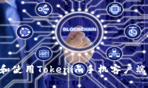 如何下载和使用Tokenim手机客户端：全面指南