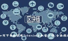 如何下载和使用Tokenim手机客户端：全面指南