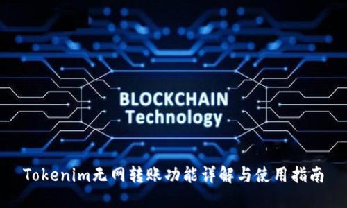 Tokenim无网转账功能详解与使用指南