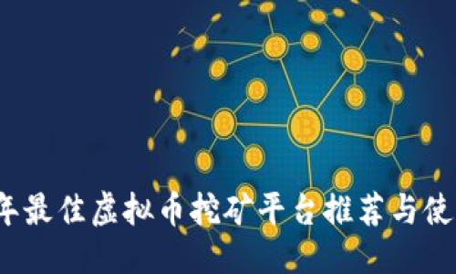 优质
2023年最佳虚拟币挖矿平台推荐与使用指南