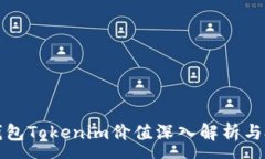 :以太坊钱包Tokenim价值深入解析与投资前景