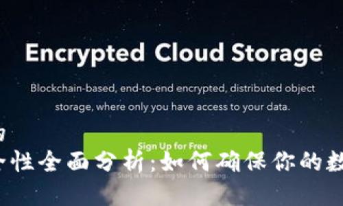 思考一个且的  
: im钱包安全性全面分析：如何确保你的数字资产安全？