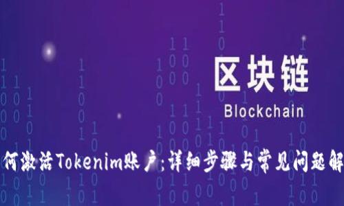 如何激活Tokenim账户：详细步骤与常见问题解答