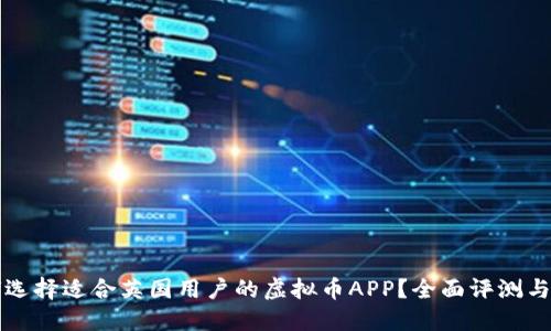 如何选择适合英国用户的虚拟币APP？全面评测与推荐