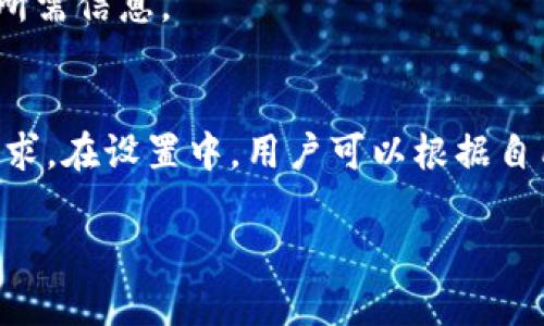   如何在iOS 11上使用TokenIM进行安全交易和通信 / 

 guanjianci iOS 11, TokenIM, 安全交易, 通信应用 /guanjianci 

介绍TokenIM的功能和优势
在当今的数字时代，安全通信和交易变得愈发重要。TokenIM作为一款在iOS 11平台上推出的应用程序，不仅能够确保用户的隐私安全，还提供了快速、便捷的交易方法。TokenIM的设计灵活，适合于各种用户场景，从普通用户到企业级应用，它都能快速响应用户的需求。
TokenIM的最大特点是其高安全性，采用先进的加密技术来确保用户的消息和交易信息不被第三方窃取。此外，TokenIM不仅支持普通的文字聊天，还允许用户进行文件、图片和视频的共享，这一功能使得其在应用市场中的竞争力逐步上升。对于iOS 11用户而言，TokenIM的兼容性使得它在苹果系统上运行流畅，提供无缝体验。

为何选择TokenIM进行安全交易?
TokenIM极大地提升了在线交易的安全性。很多用户在进行在线交易时往往会因为安全问题而感到不安，而TokenIM采用了端到端的加密技术，这确保了只有发送者和接收者能够看到信息，即便是TokenIM的服务器也无法解密用户信息。此外，TokenIM还提供多重验证功能，增强了账户的安全性，防止未授权访问。
在交易方面，TokenIM使付款过程变得简单和直观。用户只需通过应用中的支付接口即可完成交易，无需繁琐的填写信用卡信息，减少了安全隐患。同时，TokenIM记录交易日志，这为用户提供了透明的交易追踪功能，有助于用户查看历史交易记录和更新。

在iOS 11上安装和设置TokenIM的步骤
对于iOS 11用户来说，安装TokenIM非常简单。用户可以通过App Store直接搜索“TokenIM”，然后点击下载按钮，应用将会自动安装在用户的设备上。
安装完成后，首次打开TokenIM时，用户需要进行注册。通常，用户需要提供基本的个人信息，并设置一个强密码，以确保账户安全。更进一步，TokenIM会根据用户的需求引导用户完成个人资料的填写，同时提供实名认证选项，以增强账户的安全性。
在完成设置后，用户可以选择同朋友进行连接，TokenIM会提供推荐的联系人列表，用户只需简单地发送邀请即可。TokenIM还支持导入通讯录中的联系人，让用户能更加方便快捷地发送消息和进行交易。

如何利用TokenIM进行文件和信息共享?
TokenIM允许用户在安全环境下分享多种文件类型，包括文档、图片和视频。用户只需在对话框中选择发送文件或图片的选项，选择对应文件即可。在发送过程中，TokenIM的加密算法将会对文件进行加密，确保信息安全。
文件分享功能极大地提升了TokenIM在商务交流和社交场合的应用潜力。例如，企业用户可以通过TokenIM发送合同和其他商务资料，而不必担心信息在传输过程中被截取。此外，TokenIM的文件共享记录功能也使得用户能够随时查看过往的文件分享记录，方便检索。

怎样使用TokenIM进行安全聊天?
TokenIM的聊天功能设计简洁直观，用户可轻松开始聊天。用户可以选择单人聊天或群组聊天，群组聊天功能使得团队或家庭成员间的交流变得更为高效。确保聊天的信息安全是TokenIM的又一卖点，用户所发送的所有信息都经过加密处理，第三者无法窃取。
一个特别值得一提的功能是TokenIM提供了消失消息功能，用户可以选择设置消息在特定时间后自动删除。这一功能在保护个人隐私方面显得尤为重要，用户不必担心历史聊天记录被他人查看。

总结与未来展望
TokenIM以其突出的安全性和便捷性在iOS 11上的交易和通信领域显得尤为重要。随着技术的不断进步，TokenIM也在不断更新，推出更多贴合用户需求的功能。通过不断用户体验与安全保障，TokenIM有望在未来吸引更多的用户，并与其他同类应用进行竞争。
最后，值得关注的是，随着数字货币和在线交易的兴起，TokenIM的市场前景非常广阔，尤其是在安全性要求日益提高的当前环境下，它的作用将愈加显著。

常见问题解答

1. **TokenIM最适合什么样的用户?**
   - TokenIM适合需要安全通信和交易的各种用户，包括企业用户、自由职业者和普通消费者。由于其强大的加密技术以及便捷的支付系统，它特别适合那些频繁进行在线交易或者需要分享敏感信息的用户。

2. **TokenIM的安全性如何保障?**
   - 在TokenIM中，信息通过端到端加密技术进行保护。即便在数据传输过程中，信息内容也无法被第三者查看。此外，TokenIM提供多重身份验证和定期的安全更新，以确保用户的账户和信息安全。

3. **使用TokenIM进行交易有哪些步骤?**
   - 用户只需在应用中选择发送款项，输入接收者信息，并确认交易金额。所有交易信息均会被加密处理，以保障交易安全。完成后，交易记录会存储在用户的账户中，便于随时查询。

4. **TokenIM的支持平台有哪些?**
   - 目前，TokenIM主要支持iOS系统，包括iOS 11及以上版本。未来，开发团队可能会考虑推出Android和其他平台的版本，以覆盖更广泛的用户群体。

5. **TokenIM的文件共享功能具体如何操作?**
   - 在聊天界面中，用户可以选择“发送文件”或“发送图片”，然后从设备中选择文件并发送。一旦发送，文件会经过加密，确保接收者安全地接收到所需信息。

6. **TokenIM是否支持多语言?**
   - TokenIM的用户界面目前主要是针对英语和中文用户，但随着用户群体的壮大，开发团队可能会考虑增加更多语言选项，以满足全球用户的需求。在设置中，用户可以根据自己的需要更改语言选项。

请告知您是否有其他需求或特定问题需要解决！