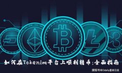 如何在Tokenim平台上顺利转币：全面指南
