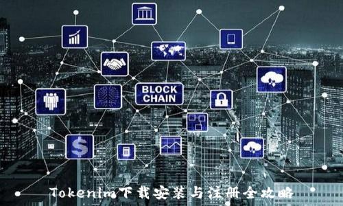   
Tokenim下载安装与注册全攻略