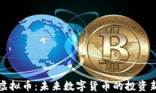 
TLPT虚拟币：未来数字货币的投资新方向