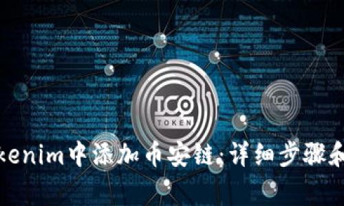 如何在Tokenim中添加币安链：详细步骤和注意事项