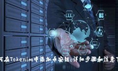 如何在Tokenim中添加币安链：详细步骤和注意事项