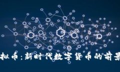 贝币虚拟币：新时代数字货币的前景与分析
