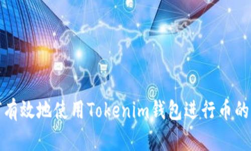 如何有效地使用Tokenim钱包进行币的兑换