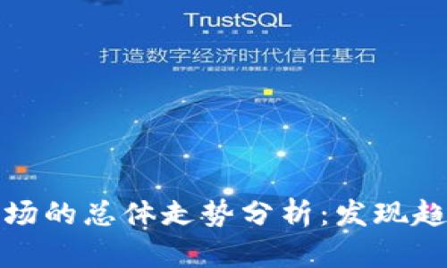 虚拟币市场的总体走势分析：发现趋势与机会