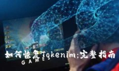 如何恢复Tokenim：完整指南