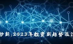 虚拟币炒新：2023年投资新趋势及注意事项