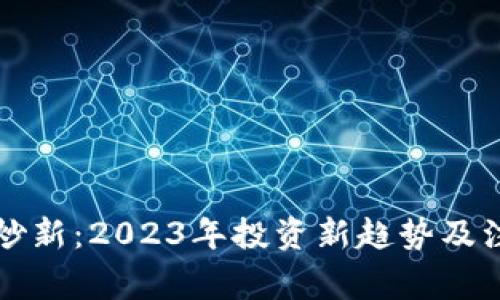 虚拟币炒新：2023年投资新趋势及注意事项