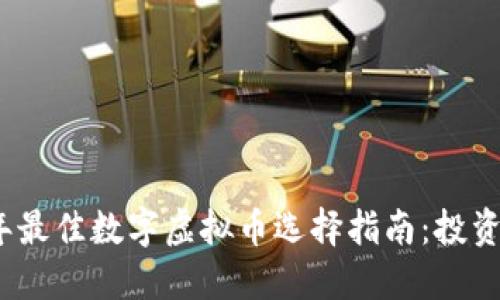 2023年最佳数字虚拟币选择指南：投资者必读