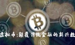 NUWA虚拟币：颠覆传统金融的新兴数字资产