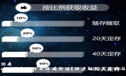 且的优质
tokenim代币为什么没有价值？深度解析其原因与影响