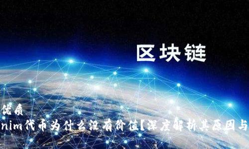 且的优质
tokenim代币为什么没有价值？深度解析其原因与影响