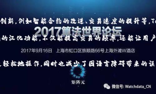   Tokenim中的Uniswap汉化：快速掌握去中心化交易的奥秘 / 

 guanjianci Tokenim, Uniswap, 汉化, 去中心化交易 /guanjianci 

一、Tokenim与Uniswap简介
在区块链和数字货币的快速发展中，Tokenim作为一个聚焦于数字资产管理的平台，为用户提供了多样化的功能。其中，Uniswap作为一款去中心化交易所（DEX），凭借其流动性池模型和用户友好的界面，吸引了大量用户的关注。Uniswap允许用户在没有中介的情况下进行各种代币的交易，它的去中心化特性与Tokenim的主营业务相得益彰。

Tokenim的汉化部分，显然是为了更好地服务国内用户。在海外的去中心化金融（DeFi）领域，Uniswap已经成为了一个重要的组成部分，提供了流动性与交易的便利。通过汉化，Tokenim使得这些复杂的概念和操作变得更易于理解，从而降低用户进入门槛，鼓励更多人参与数字资产交易。

二、汉化的必要性
对于中文用户来说，面对英文界面的平台往往会感到困惑。汉化不仅能提升用户体验，还能帮助用户更好地理解每个功能的使用，特别是在处理资金、调取流动性或进行交易时。Tokenim通过对Uniswap功能的汉化，极大地降低了学习曲线，使得即使是新手用户也可以快速上手。

汉化不仅涉及界面的翻译，还包括对术语和操作逻辑的详细解释。这意味着在使用Uniswap的过程中，用户可以在Tokenim的指导下，轻松理解如何进行流动性提供、交易、和其他相关操作。而且汉化的持续更新也能确保用户始终获取最新的信息和功能介绍。

三、Tokenim中的Uniswap汉化功能
在Tokenim的Uniswap汉化中，用户将看到针对不同功能的详尽简介。例如，用户在选择交易对时，可以看到该交易对的流动性、历史交易记录等信息，这些内容的汉化为用户提供了直观的理解。同时，Tokenim还针对流动性池的加入和退出操作，也提供了简明的步骤指引，帮助用户理解要如何在Uniswap上提供流动性和获取收益。

此外，Tokenim的汉化功能不仅限于界面翻译，还可包括自动提示和常见问题解答，使得用户在交易过程中问题可以得到及时解决。例如，用户在操作时如果出现错误，系统会自动提供中文的提示信息，让用户及时修正。

四、如何使用Tokenim的Uniswap汉化功能
使用Tokenim的Uniswap汉化功能非常简单。首先，用户需要在Tokenim平台注册账户，然后找到有关Uniswap的模块。进入后，用户可以通过选择不同的操作，例如