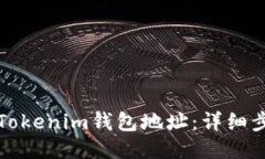 如何查看Tokenim钱包地址：详细步骤与指南