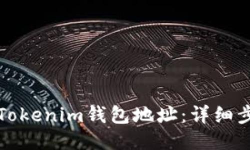 如何查看Tokenim钱包地址：详细步骤与指南