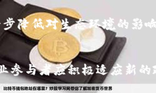    浙江省发改委对挖矿虚拟币的新规：影响与前景分析  / 

 guanjianci  浙江省, 发改委, 挖矿, 虚拟币  /guanjianci 

一、引言
随着比特币等虚拟货币的普及与发展，挖矿行业迅速崛起。在这个过程中，浙江省作为中国经济发展的重要省份之一，曾经吸引了大量投资者和矿工。然而，随着资源的紧张和政策的收紧，浙江省发改委也开始对挖矿虚拟币进行了严格的监管。本文将探讨浙江省发改委对挖矿虚拟币的新规及其对行业的影响和未来发展前景。

二、浙江省发改委的政策背景
近年来，虚拟货币挖矿因其耗电量大、环境污染等问题备受争议。浙江省的发改委在这样的背景下，出台了系列政策以规范挖矿活动。政策的目的主要是为了保护生态环境和资源的可持续利用，同时维护市场秩序。一方面，浙江省希望通过限制挖矿活动来降低电力消耗；另一方面，也希望通过监管来遏制虚拟货币的疯狂投机，维护金融稳定。

三、政策的具体内容
根据浙江省发改委最新政策，对虚拟货币挖矿进行了全面整治。首先，发改委明确禁止新建的虚拟货币挖矿项目，并对现有项目进行梳理与检查。其次，规定矿企必须在合法用电和用地的框架内进行挖矿，任何违反该规定的行为都将受到相应的处罚。此外，还要求地方政府按照政策进行落实，配合电力公司、市场监管部门对挖矿企业进行清理和检查。

四、对行业的影响
政策的出台对虚拟货币挖矿行业的影响是显而易见的。首先，大量挖矿企业将面临关停整顿，部分企业的投资也可能因此打水漂。其次，一些矿工可能会选择迁移到政策宽松的地区，甚至转向其他国家进行挖矿活动，这对浙江省的经济发展会造成一定的冲击。此外，政策的收紧也可能导致虚拟货币的价格波动，进而影响整个行业的信心与稳定。

五、未来发展前景
尽管政策收紧，但虚拟货币的前景仍然值得关注。一方面，随着区块链技术的不断成熟，虚拟货币的应用场景将逐渐扩展，未来可能会引领新的金融革命。另一方面，政策的规范化也将促进行业的健康发展，避免一些不良企业的存在。浙江省若能积极探索与时俱进的政策，并引导挖矿企业向绿色、合法的方向发展，将有可能成为虚拟货币行业的新标杆。

六、补充的常见问题
1. 为什么浙江省对虚拟货币挖矿采取严格措施？
浙江省采取严格措施的原因主要是为了保护环境和资源的可持续利用。虚拟货币挖矿需要消耗大量的电力，这对当地的生态环境造成了巨大压力。而且，虚拟货币市场的不稳定性使得相关金融风险加大，政策的出台是为了避免经济与社会的潜在风险。

2. 虚拟货币挖矿是否存在合法化的可能性？
尽管政策目前较为严格，但随着技术的进步与市场需求的变化，未来虚拟货币挖矿的合法化也是一种可能性。关键在于如何规范挖矿活动，使其符合环保和可持续发展的要求。只有在确保不对环境造成破坏的前提下，虚拟货币挖矿才能得到合理发展。

3. 浙江省的电力价格对挖矿行业有何影响？
浙江省的电力价格直接影响到挖矿企业的盈利能力。高电价使得挖矿成本上升，难以维持盈利。反之，较低的电价可能会吸引更多的矿工进入市场。因此，电力价格的变化对虚拟货币挖矿行业有着深远的影响。

4. 如何选择挖矿的最佳地点？
选择挖矿地点时，应考虑电力价格、当地政策、网络环境和生态影响等多方面的因素。一些电价较低、政策相对宽松的地区可能成为挖矿的最佳选择。同时，还需关注当地的市场需求和发展潜力，以降低潜在风险。

5. 挖矿行业的未来将呈现怎样的趋势？
挖矿行业的未来趋势可能会向着绿色、环保的发展方向发展。随着全球对环保要求的提高，挖矿企业需要在生态友好的技术和能源上进行投资。同时，政策的规范化也将促成挖矿行业的整合，优质企业将会获得更大的市场份额。

6. 什么是“绿色挖矿”？
“绿色挖矿”是指在挖矿过程中采用环保、可再生的能源，如风能、太阳能等，减少对传统能源的依赖。同时，绿色挖矿还可以通过先进的技术手段降低电力消耗，进一步降低对生态环境的影响。随着技术的发展，绿色挖矿被认为是虚拟货币行业的未来发展趋势之一。

七、总结
浙江省发改委对虚拟货币挖矿采取的政策显示出政府对该行业的重视与规范。虽然政策的出台给行业带来了冲击，但同时也为未来的可持续发展提供了机会。行业参与者应积极适应新的政策环境，寻找新的合作与发展机遇，以推动虚拟货币行业的健康发展。